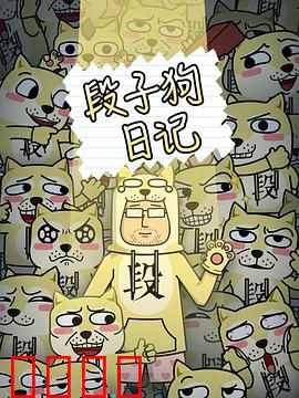 段子狗日记：狗生逆袭记
