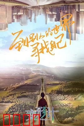 变形计第十八季：城市少年梦碎乡村