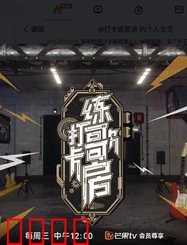 打卡练歌房：歌声复仇记