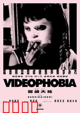 视频恐惧症：镜头囚笼