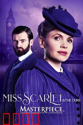 斯嘉丽小姐和公爵第四季：破案与情感新章