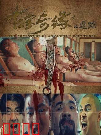 古宝奇缘3之迷踪：终极秘宝惊魂