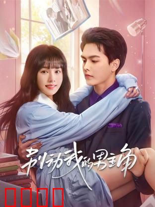 别动我的男主角：甜宠逆袭之旅