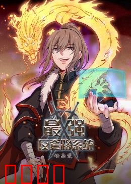 动态漫画·最强反套路系统：系统反杀之旅