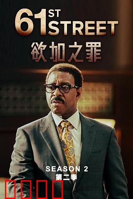 61街第二季：暗黑复仇风暴