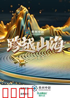 跨越山海2024音乐会：音乐无界之旅