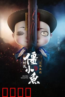 叫我僵小鱼叙缘篇2 双鱼记：宿命对决