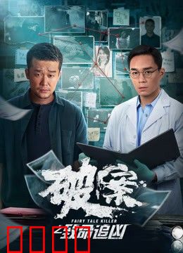 破案之致命追凶：血脚印谜案