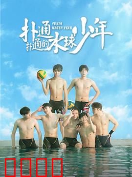 扑通扑通的水球少年：青春热血水球梦