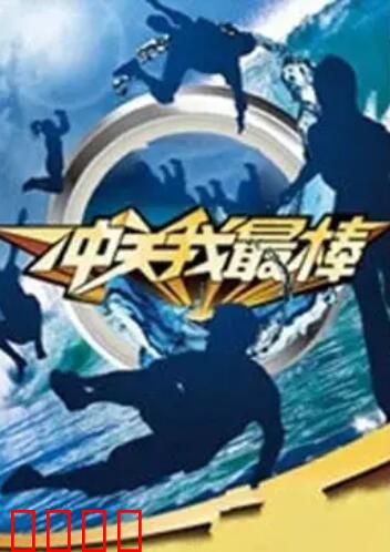 冲关我最棒：生死闯关赛