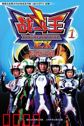 战斗王EX：陀螺战士的宿命对决