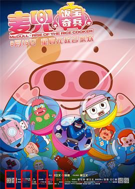麦兜·饭宝奇兵：童趣发明家
