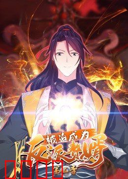 动态漫画·被迫成为反派赘婿第三季：逆袭风云