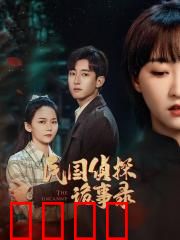 民国侦探诡事录：阴婚奇案