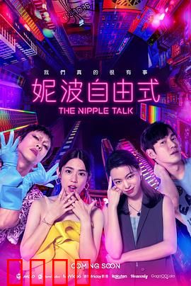 妮波自由式：逆流破浪