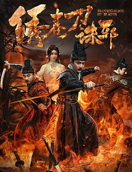 绣春刀：兄弟血战