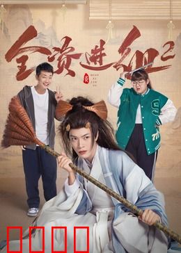 全资进组2：逆袭大明星