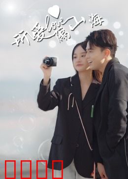 所爱隔山海：时空恋人