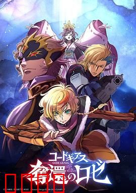 反叛的鲁路修夺还的罗赛：命运再临