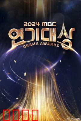 2024MBC演技大赏：星光对决之夜