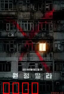 远征别墅：惊魂72小时