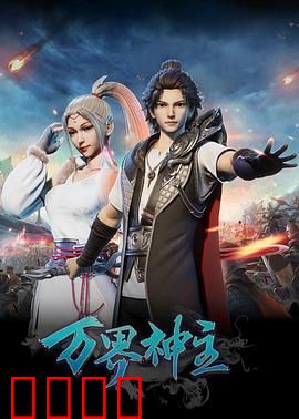 万界神主：神帝归来