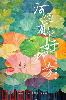 河边有个好地方：河边秘密与人性