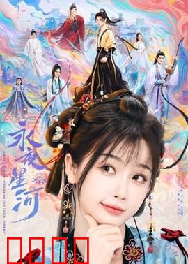 永夜星河：暗夜星辰觉醒