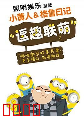 小黄人与格鲁日记：反派变身萌爸