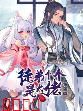 动态漫画·徒弟个个是大佬第四季：师徒情深逆袭