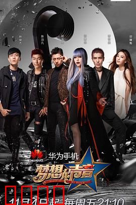 梦想的声音第一季：音乐梦想之旅