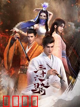 三十六骑：班超西域传奇