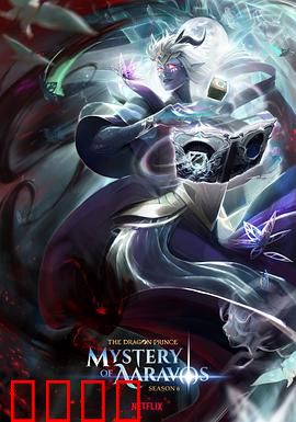 龙王子第六季：暗夜崛起