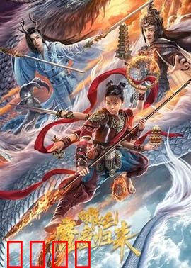 哪吒·魔童归来：逆天改命再战