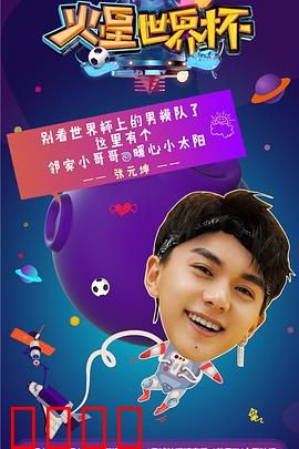 火星世界杯：人类终极挑战