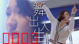 舞出人生2025：街舞王者归来