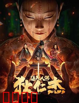 狄仁杰·通天人偶：傀儡奇案破天机