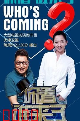 你看谁来了：意外访客