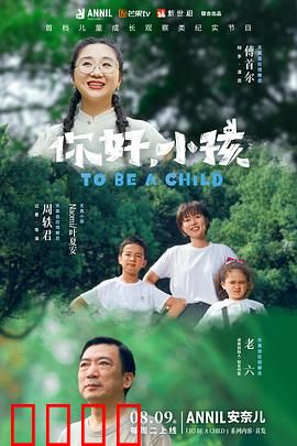 你好，小孩：一场成长的冒险