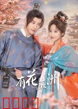 有花在洲：一世情缘