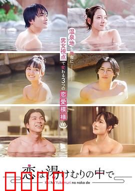 爱在热气沸腾中：梦境与现实的爱情考验