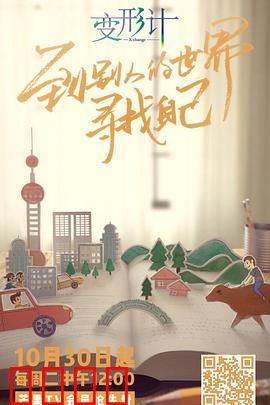 变形计第十六季：互换人生新篇章