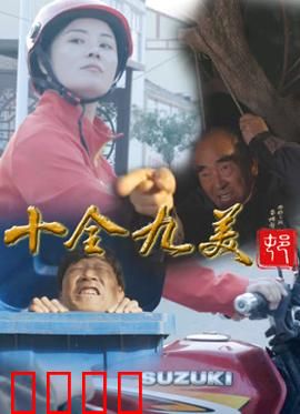 十全九美村：一个都不能少