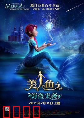 美人鱼之海盗来袭：海底奇缘
