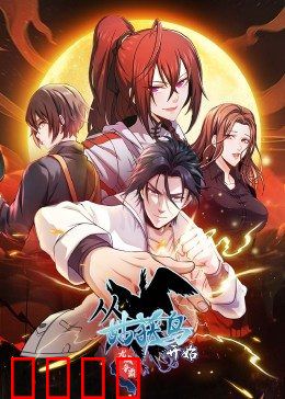 动态漫画·从姑获鸟开始：废柴逆袭路