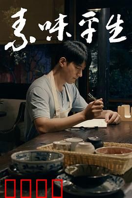 素味平生：味觉奇缘