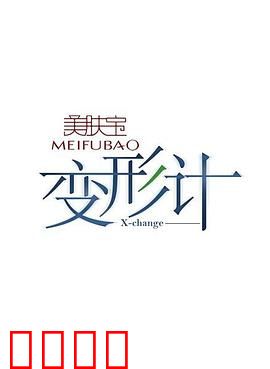变形计第二季：命运互换