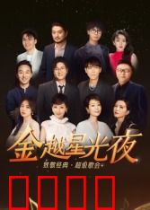 深圳卫视超级歌会：星光照耀音乐梦