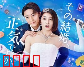 你认真要结这种婚吗？：婚姻陷阱揭秘