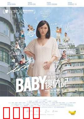 Baby复仇记：萌娃大反击